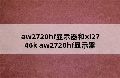 aw2720hf显示器和xl2746k aw2720hf显示器